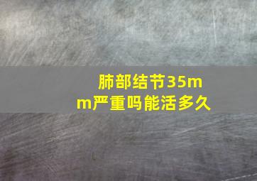 肺部结节35mm严重吗能活多久