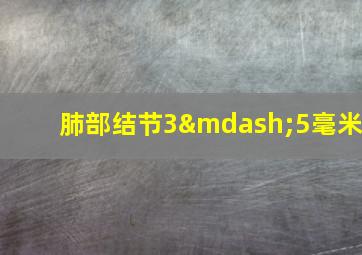 肺部结节3—5毫米