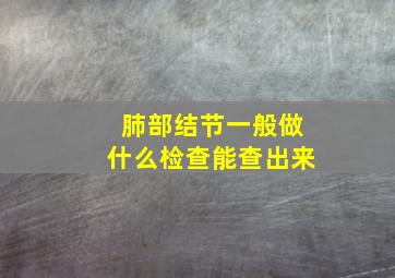 肺部结节一般做什么检查能查出来