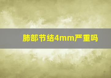 肺部节结4mm严重吗