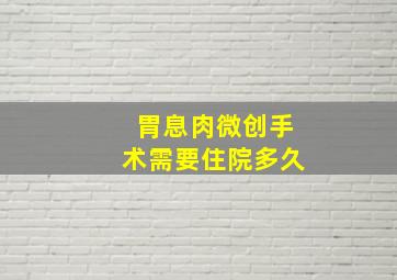 胃息肉微创手术需要住院多久