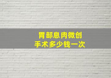 胃部息肉微创手术多少钱一次