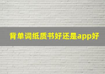 背单词纸质书好还是app好