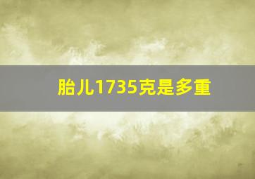 胎儿1735克是多重