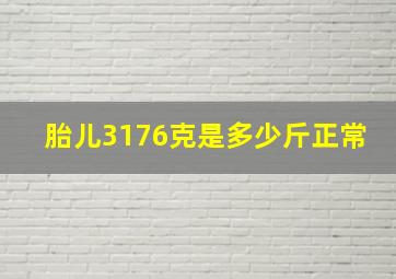 胎儿3176克是多少斤正常