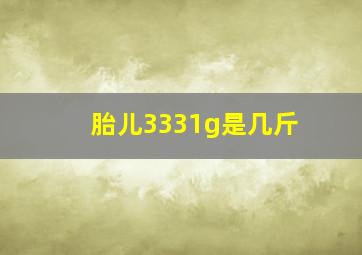 胎儿3331g是几斤