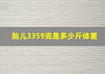 胎儿3359克是多少斤体重