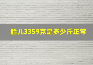 胎儿3359克是多少斤正常