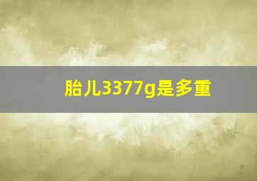 胎儿3377g是多重