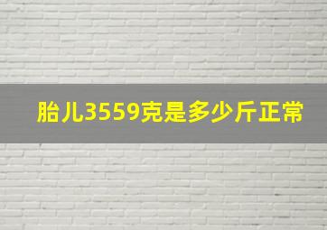 胎儿3559克是多少斤正常