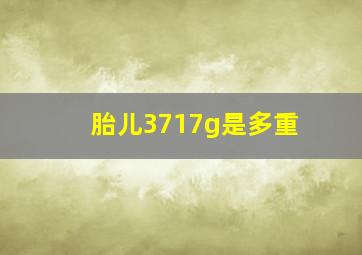 胎儿3717g是多重