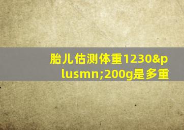 胎儿估测体重1230±200g是多重