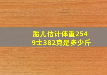 胎儿估计体重2549士382克是多少斤