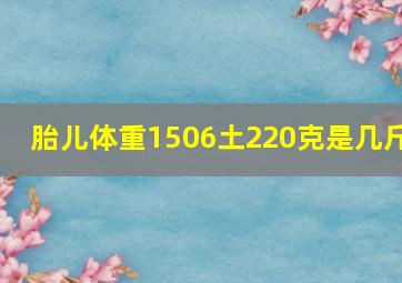 胎儿体重1506土220克是几斤