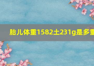 胎儿体重1582土231g是多重