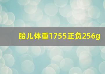 胎儿体重1755正负256g