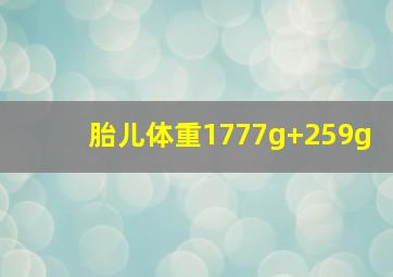 胎儿体重1777g+259g