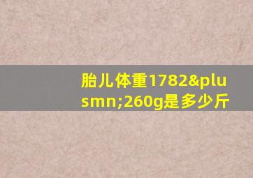 胎儿体重1782±260g是多少斤