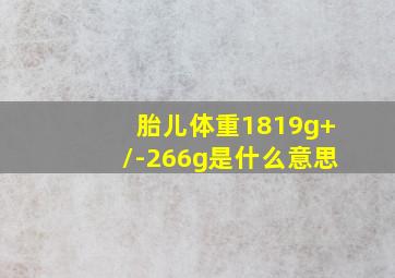 胎儿体重1819g+/-266g是什么意思