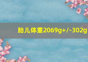 胎儿体重2069g+/-302g