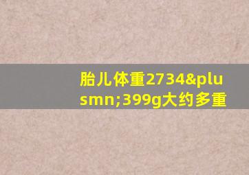 胎儿体重2734±399g大约多重