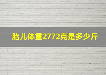 胎儿体重2772克是多少斤