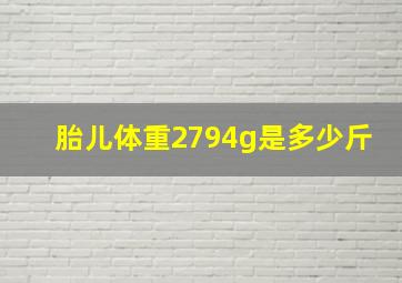 胎儿体重2794g是多少斤