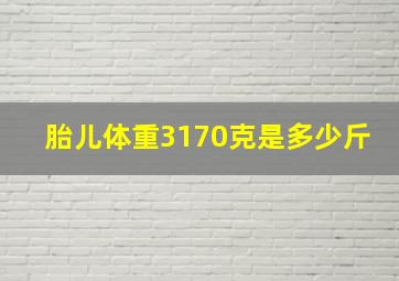 胎儿体重3170克是多少斤