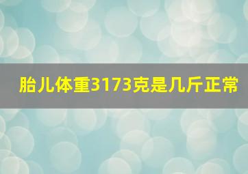 胎儿体重3173克是几斤正常