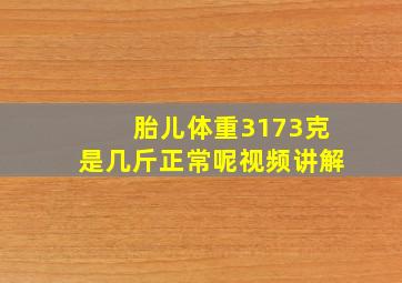 胎儿体重3173克是几斤正常呢视频讲解