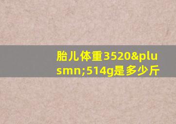 胎儿体重3520±514g是多少斤