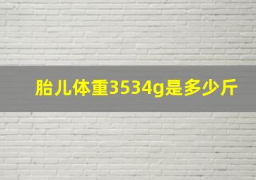 胎儿体重3534g是多少斤