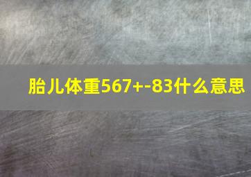 胎儿体重567+-83什么意思