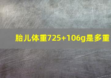 胎儿体重725+106g是多重