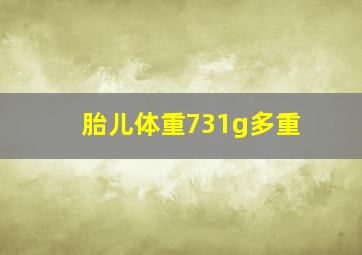 胎儿体重731g多重