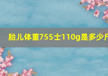 胎儿体重755士110g是多少斤