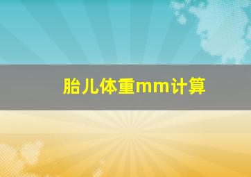 胎儿体重mm计算