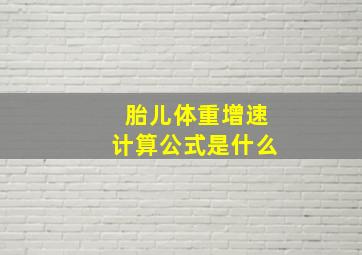 胎儿体重增速计算公式是什么