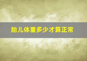 胎儿体重多少才算正常