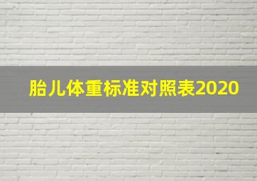 胎儿体重标准对照表2020