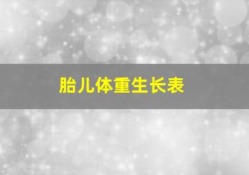 胎儿体重生长表