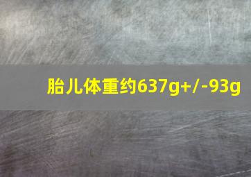 胎儿体重约637g+/-93g