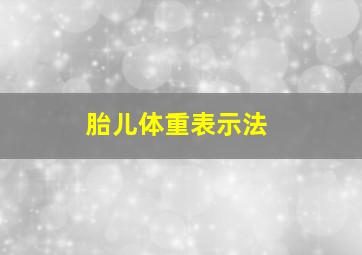 胎儿体重表示法