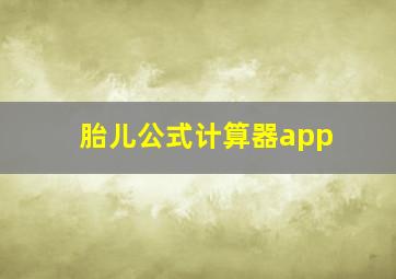 胎儿公式计算器app