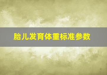 胎儿发育体重标准参数