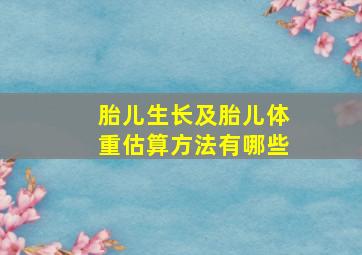 胎儿生长及胎儿体重估算方法有哪些