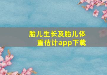 胎儿生长及胎儿体重估计app下载