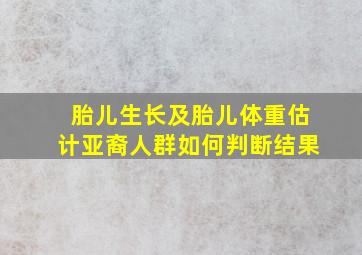 胎儿生长及胎儿体重估计亚裔人群如何判断结果