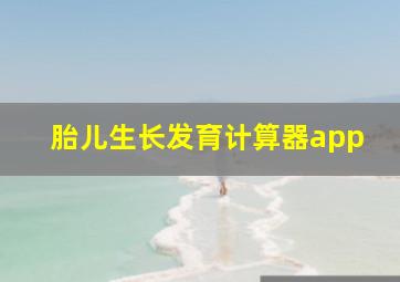 胎儿生长发育计算器app