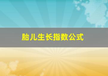 胎儿生长指数公式